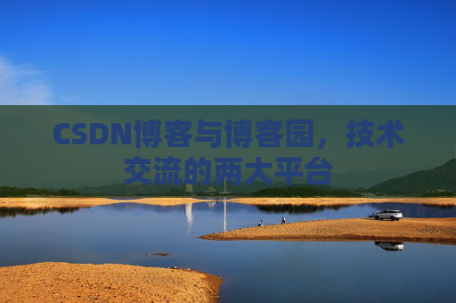 CSDN博客与博客园,技术交流的两大平台